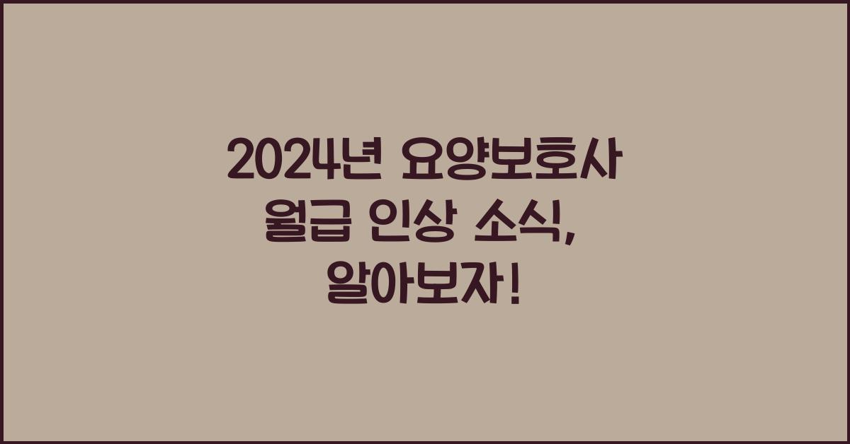요양보호사 월급