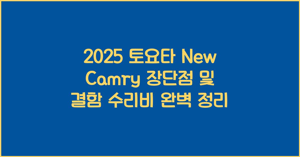 2025 토요타 New Camry 장단점 결함 수리비