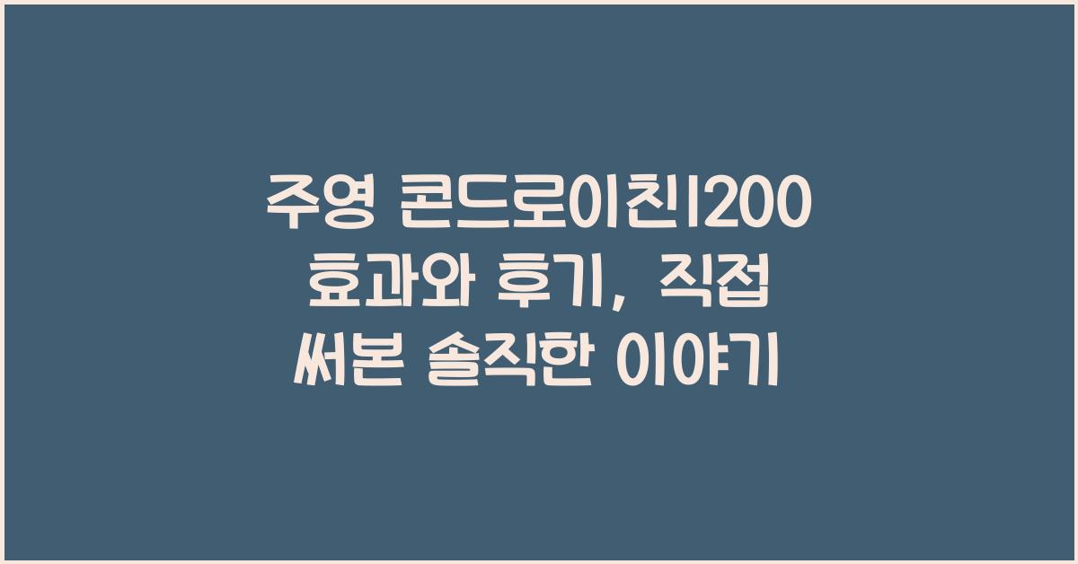 주영 콘드로이친1200