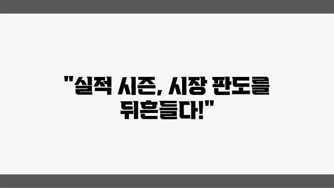 2월 초, 실적 시즌과 미국 장의 흐름
