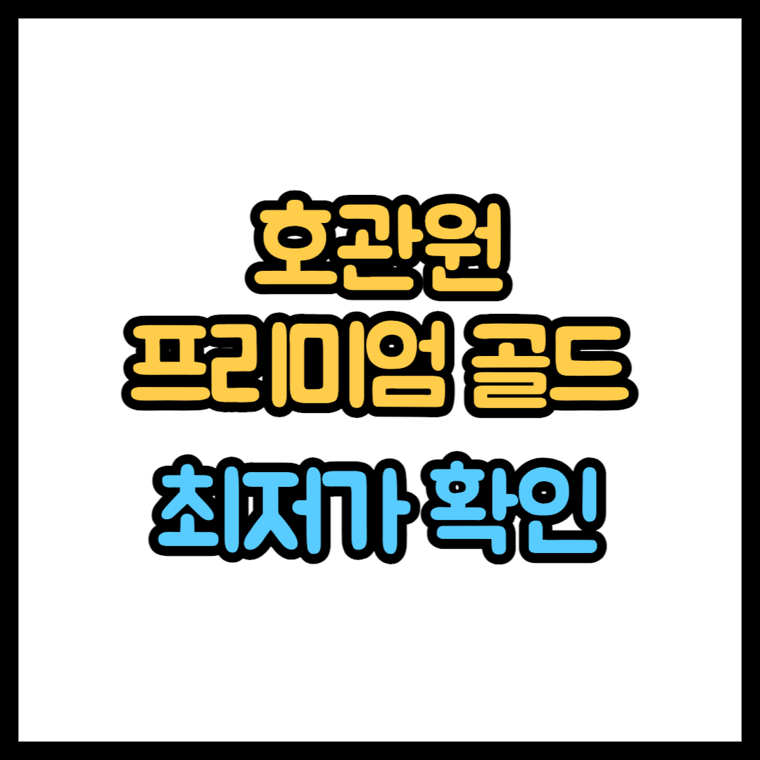 호관원 프리미엄 골드 가격