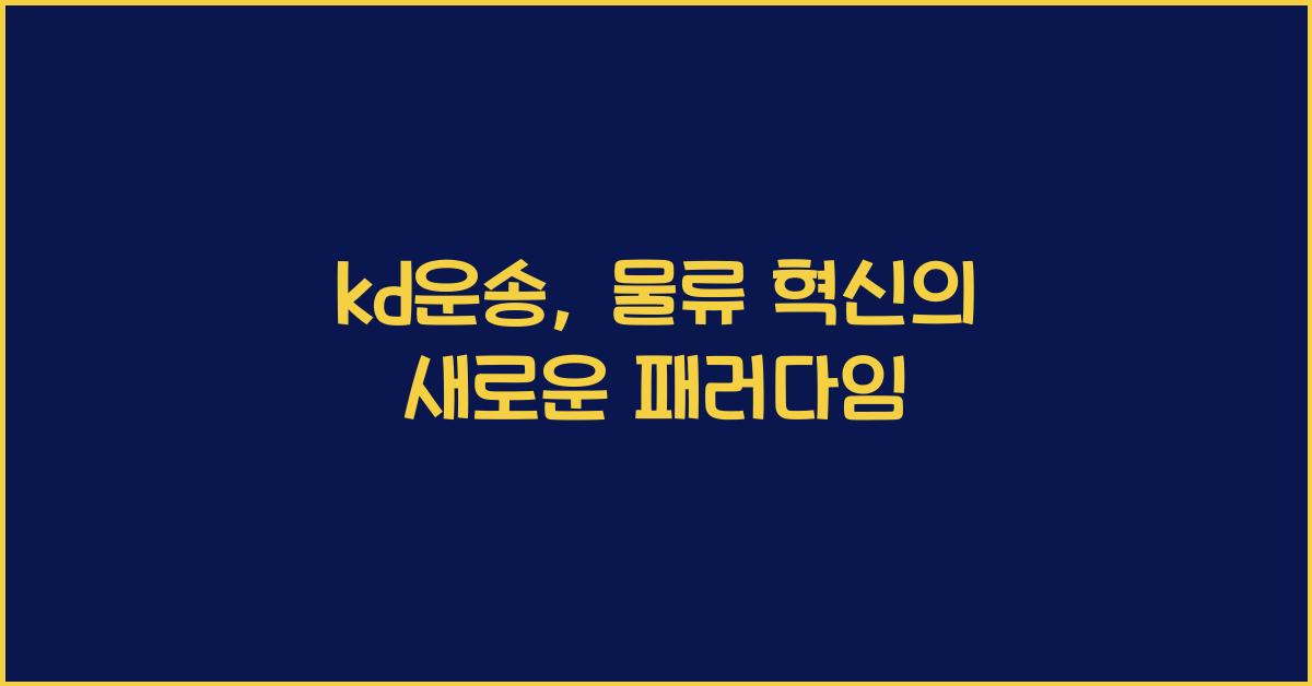 kd운송