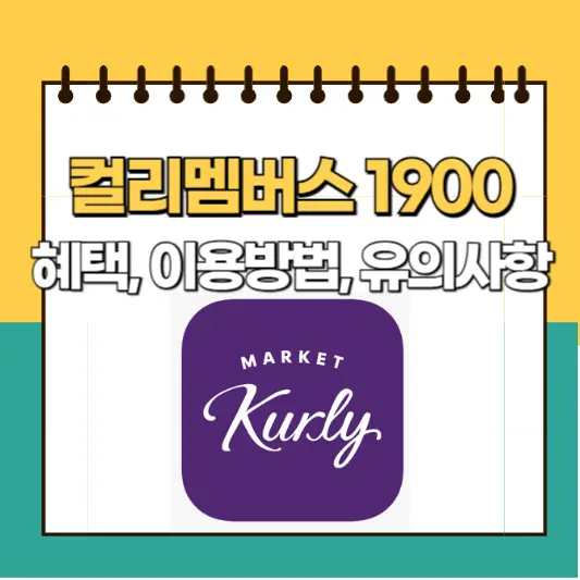 우주패스 컬리멤버스 1900 혜택 유의사항 총정리