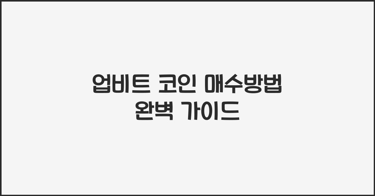 업비트 코인 매수방법