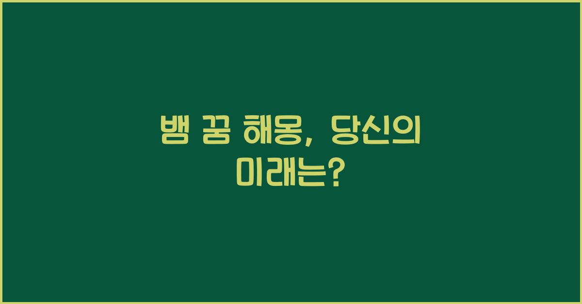 뱀 꿈 해몽