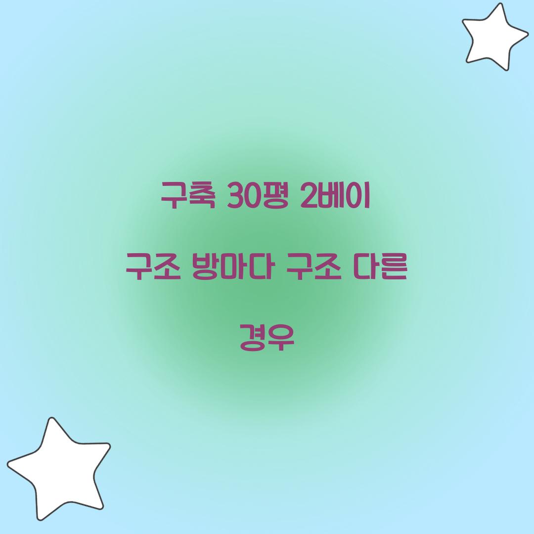 구축 30평 2베이 구조 방마다 구조 다른 경우  