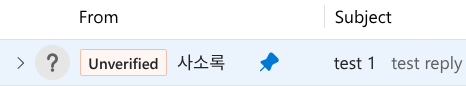 무료 포워딩으로 보낸 이메일에 붙는 Unverified 경고