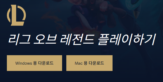 Riot Games가 공식 macOS 클라이언트
