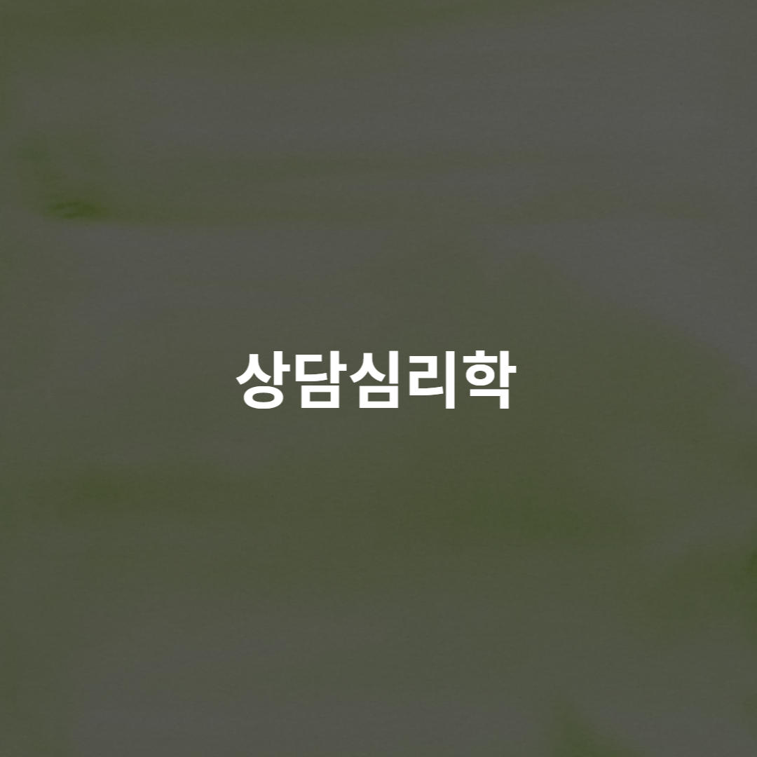 상담심리학
