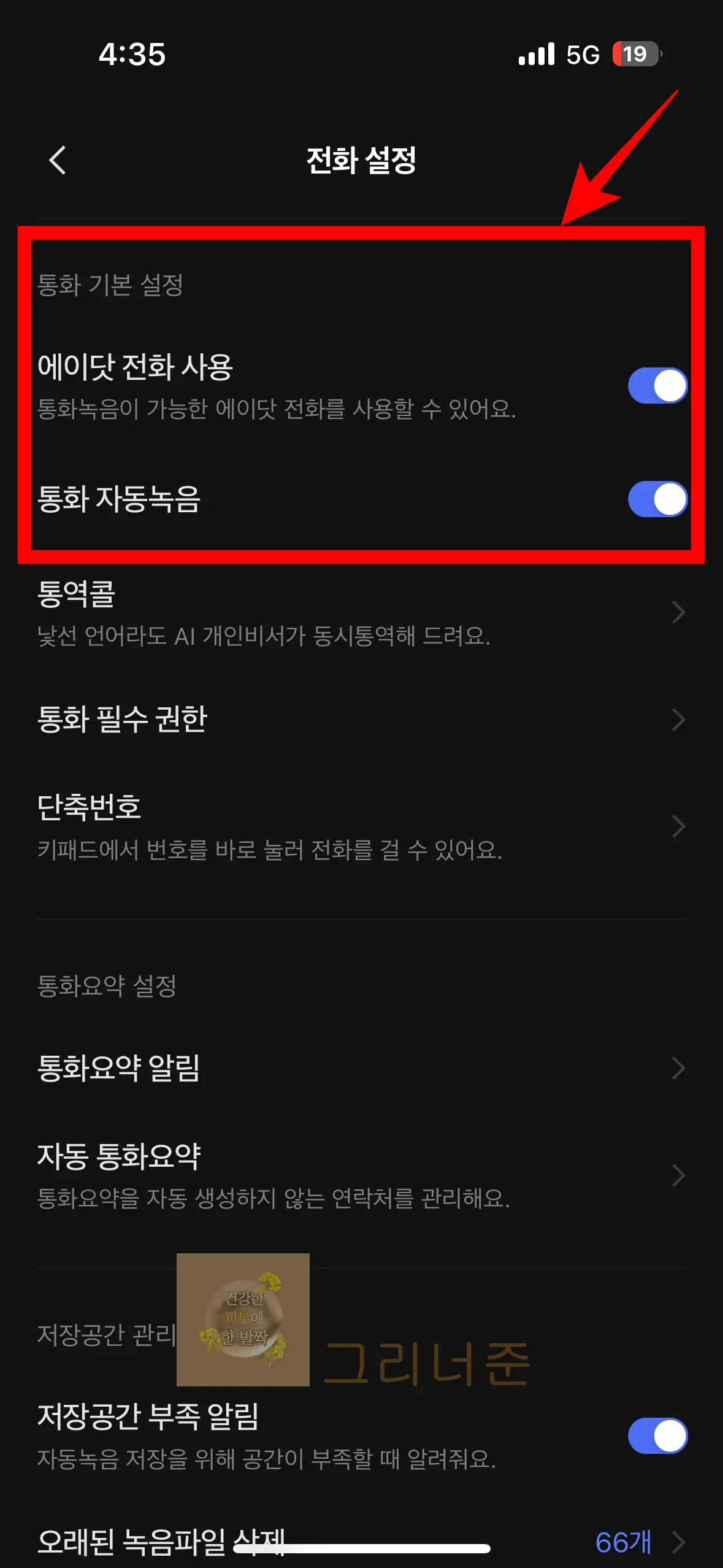 에이닷-전화설정-에이닷-전화-사용-통화-자동녹음
