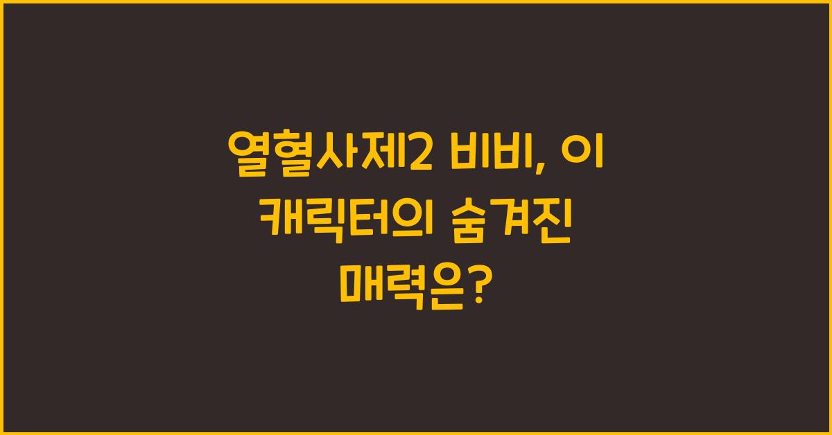 열혈사제2 비비