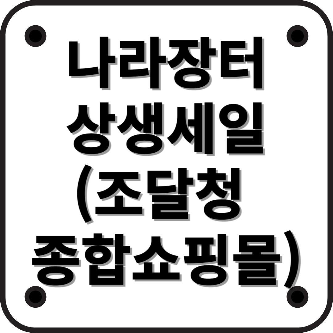 2025년 상반기 나라장터 상생세일: 중소기업과 소비자를 위한 할인 행사