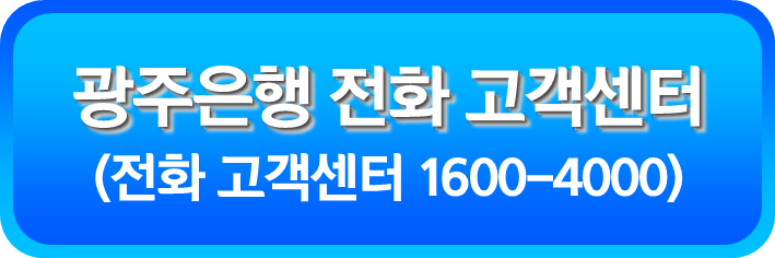 광주은행 전화 고객센터