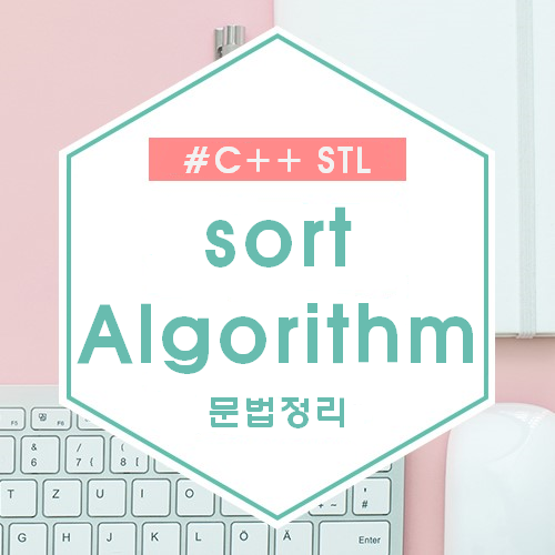 sort algorithm 문법정리 썸네일
