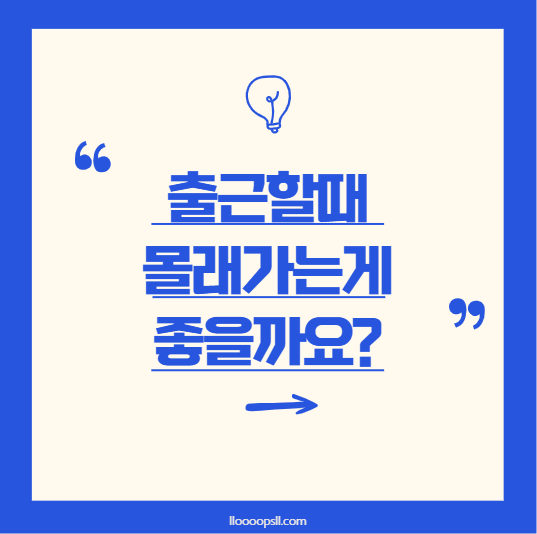 부모의 출근이 힘든 아이, 어떻게 도와줄 수 있을까?