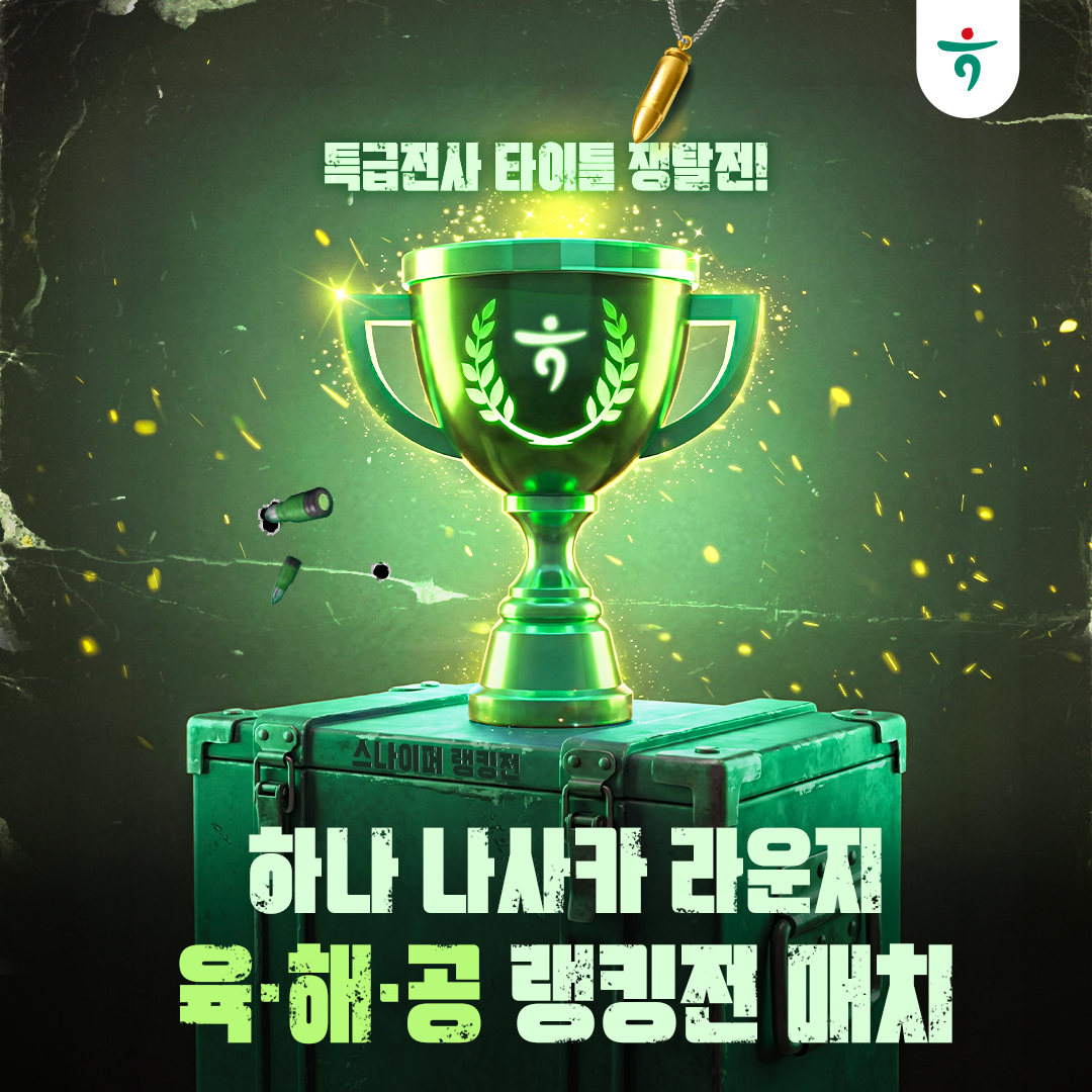 하나 나사카 라운지 육해공 랭킹전 매치 포스터