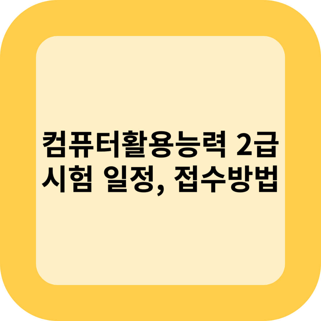 컴퓨터활용능력 2급 시험 일정 및 접수 방법