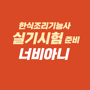 한식조리기능사 실기시험 준비 - 너비아니