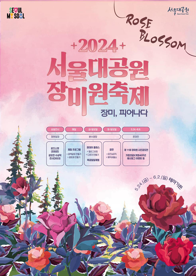 2024 서울대공원 장미원 축제