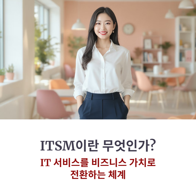 ITSM이란 무엇인가? ITIL V4 기반 초보자를 위한 단계별 가이드