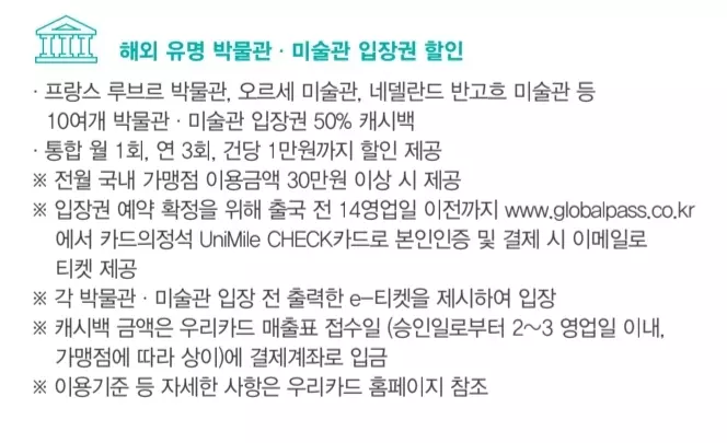 우리카드 카드의정석 UniMile 체크카드 해외 입장권 할인혜택