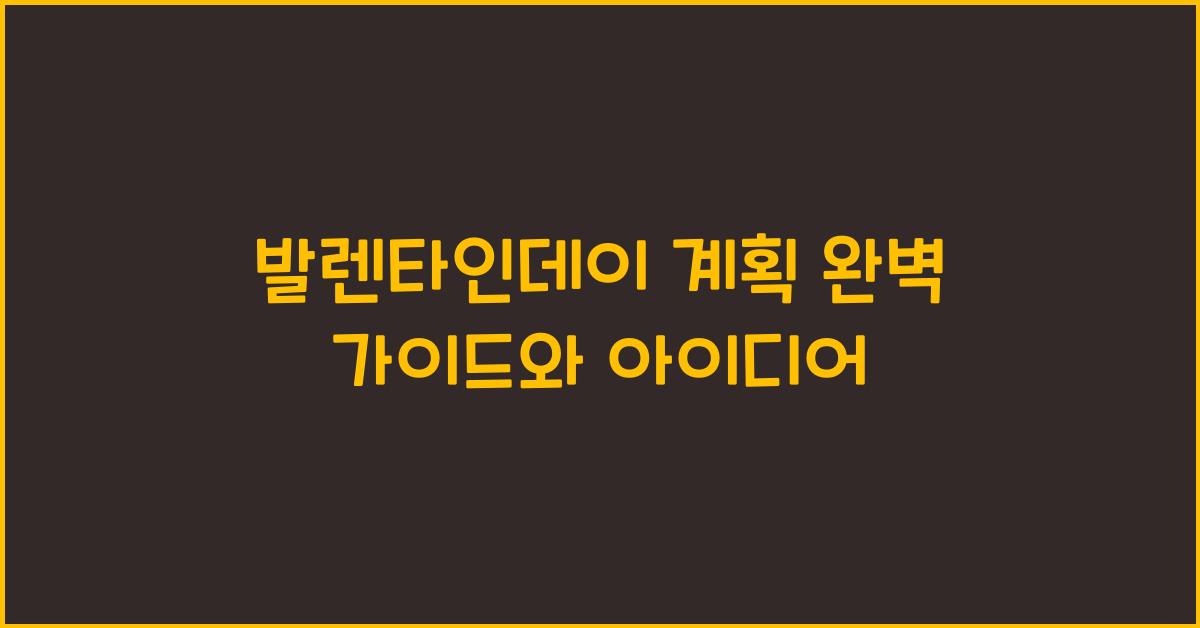 발렌타인데이 계획