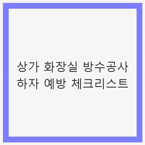 방수공사의 중요성