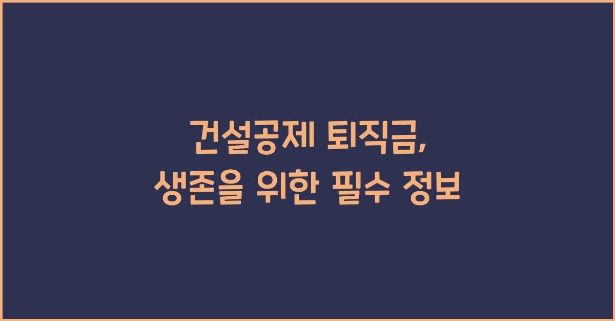 건설공제 퇴직금