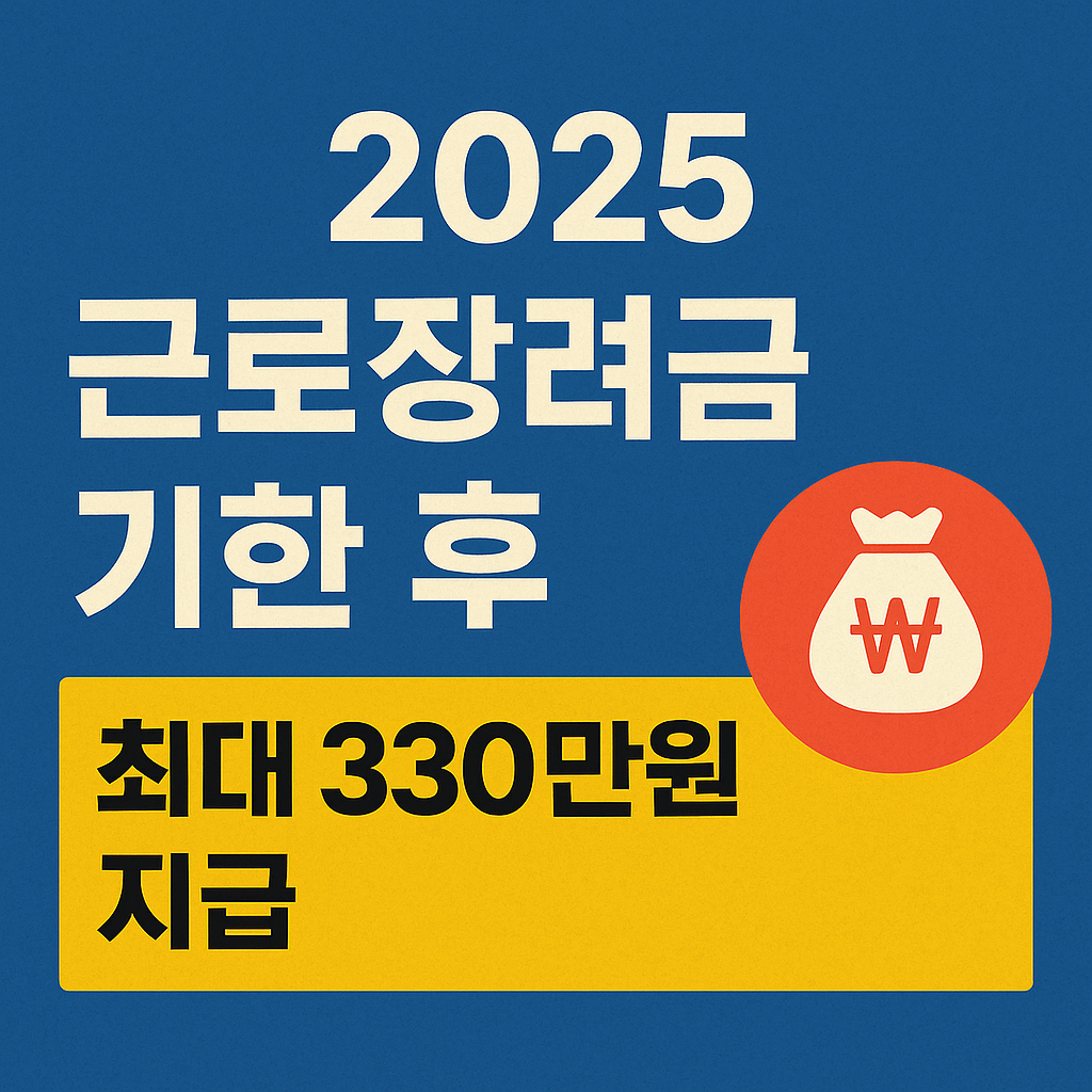 2025 근로장려금 기한 후 신청 12월 1일까지!!
