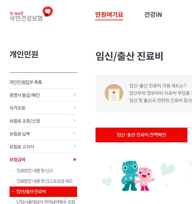 임신 출산 진료비 잔액 확인 경로