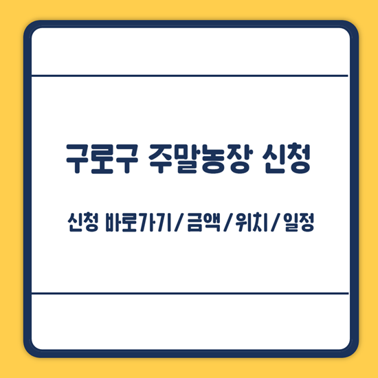 구로구 주말농장 신청