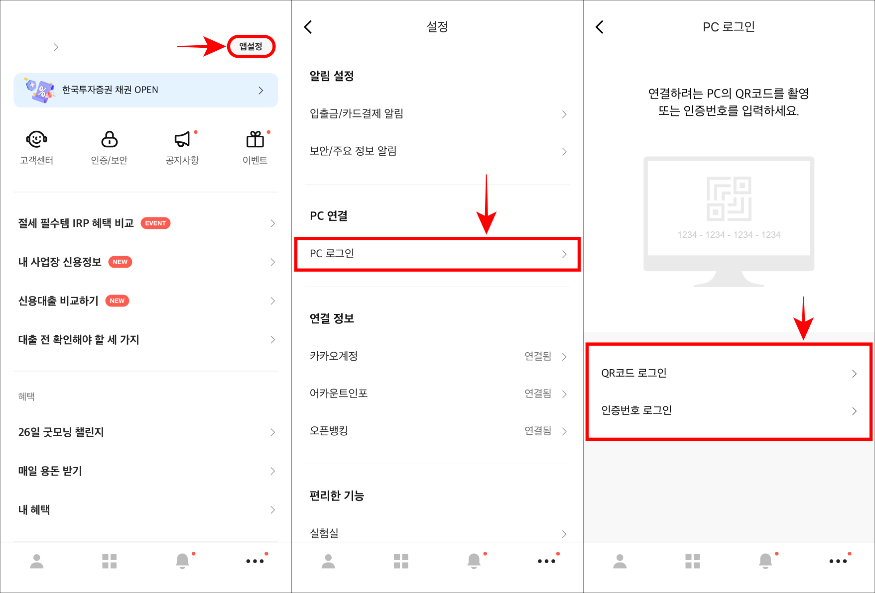 카카오뱅크 앱 설정에 접속하여 PC 로그인을 선택하고 QR코드 로그인 혹은 인증번호 로그인을 선택