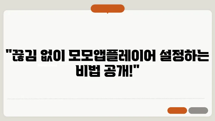 모모앱플레이어 다운로드, 끊김 없이 설정하는 방법