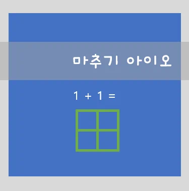 맞추기 아이오 문제 예시