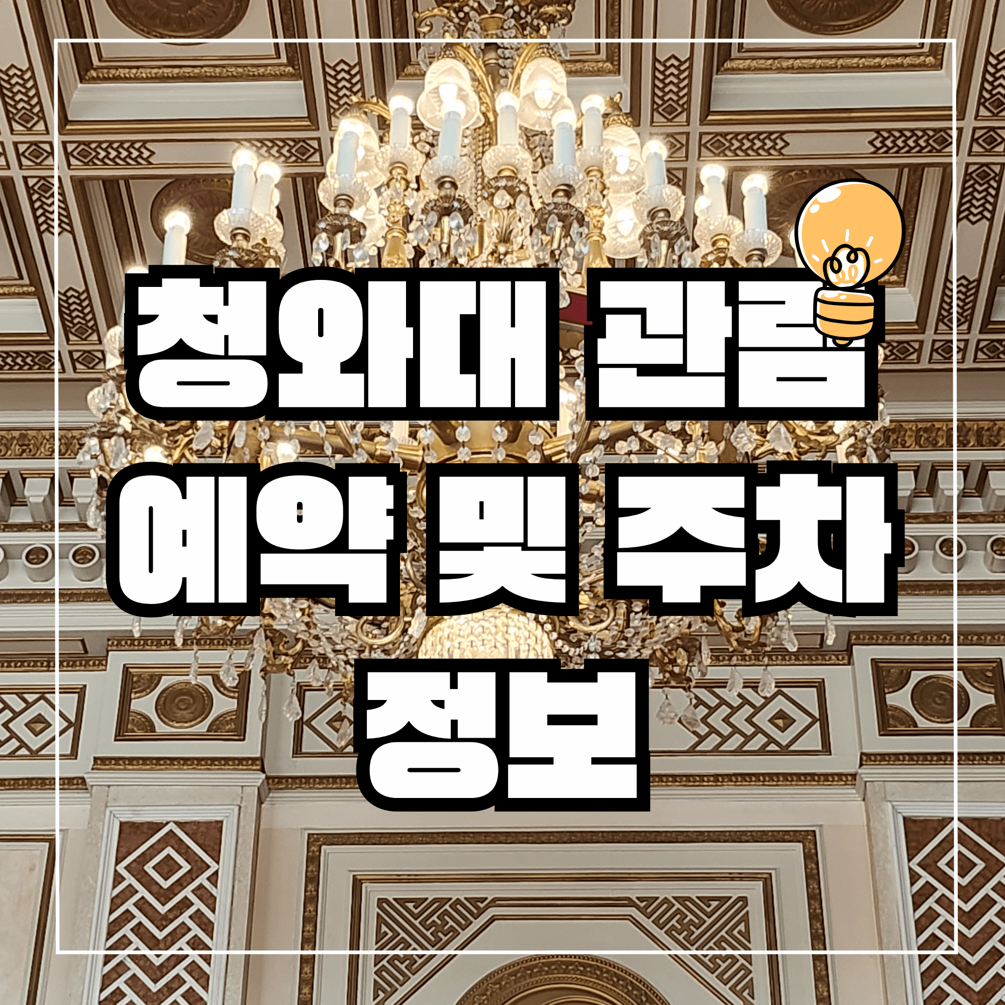 청와대 관람신청 주차정보 관람시간