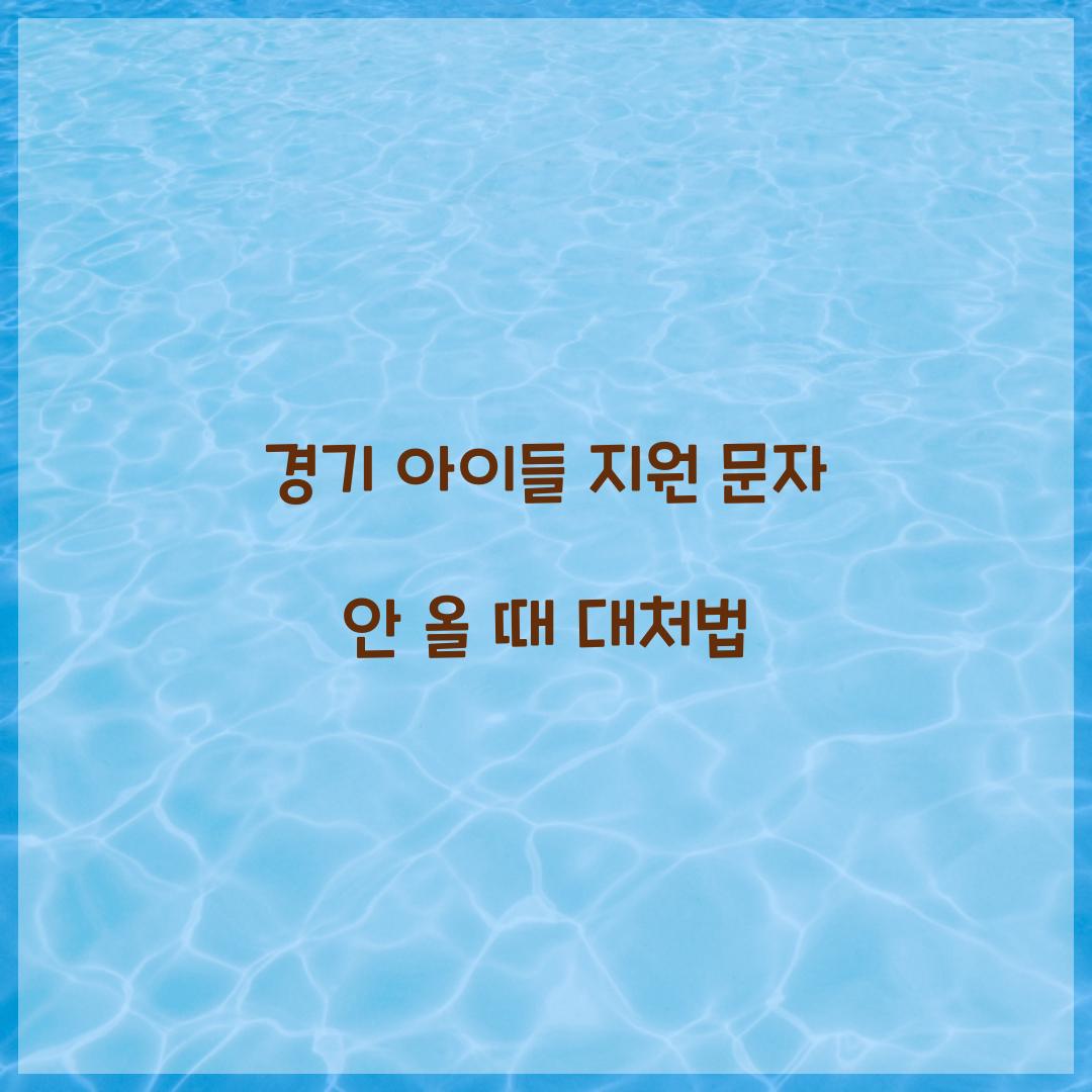 경기 아이들 지원 문자 안 올 때 대처법