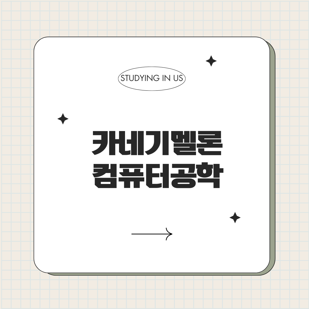 카네기멜론 컴퓨터공학