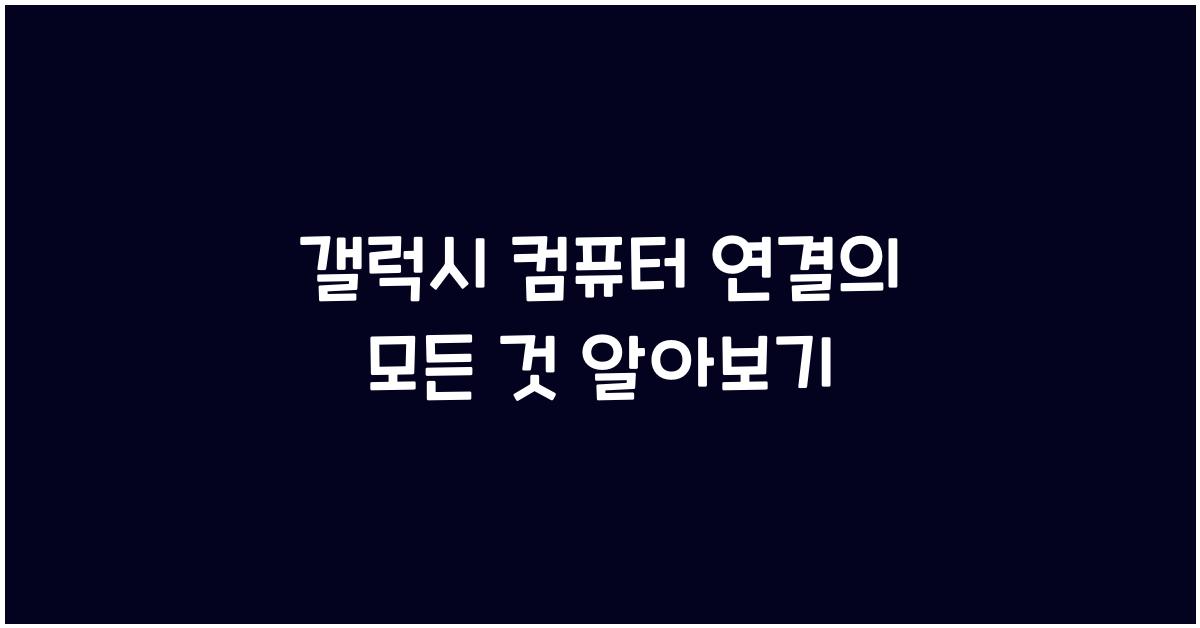 갤럭시 컴퓨터 연결
