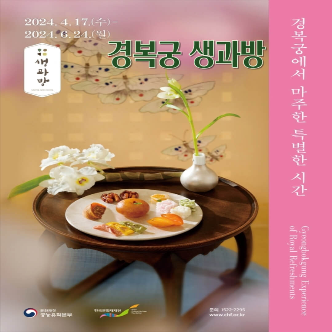 경복궁 생과방 행사 포스터