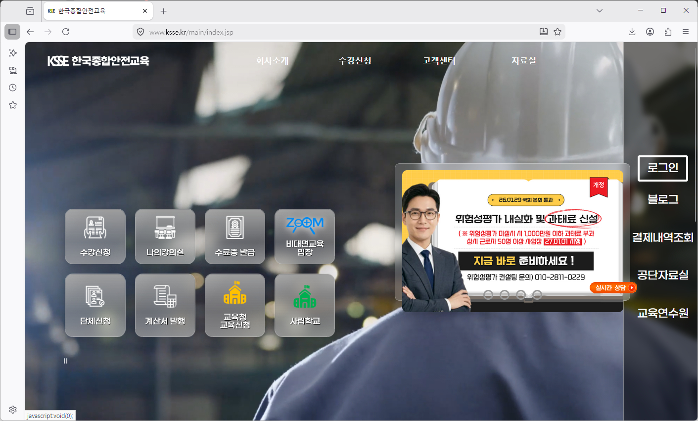 한국종합안전교육-홈페이지-바로가기