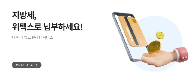 위택스 자동차세 납부