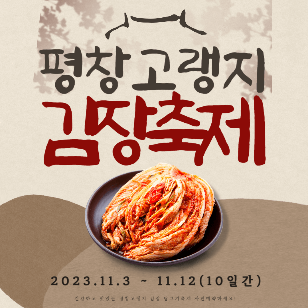 평창고랭지 김장축제