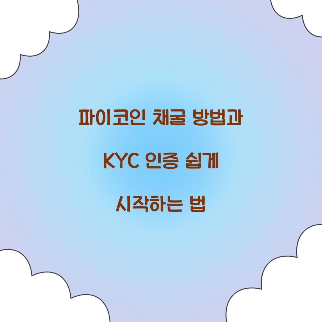 파이코인 채굴 방법