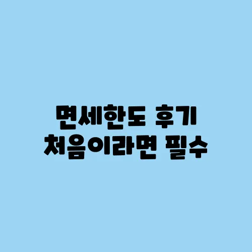 면세한도 후기 처음이라면 필수