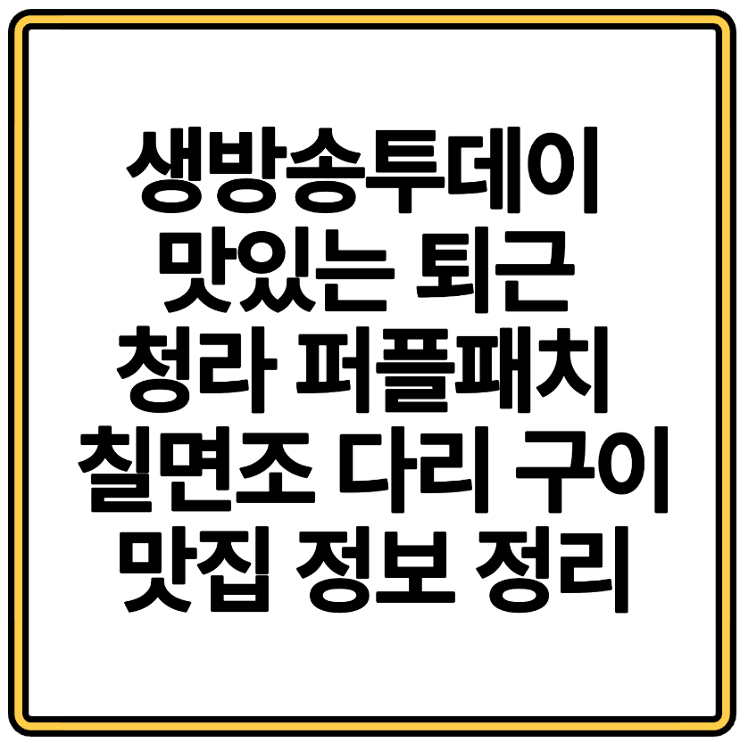 생방송투데이 맛있는 퇴근 청라 퍼플패치 칠면조 다리 구이 맛집 정보 완전 정리