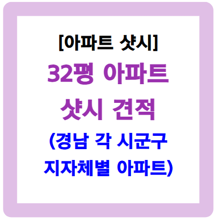 32평 베란다 샷시 가격-경남 소재 아파트