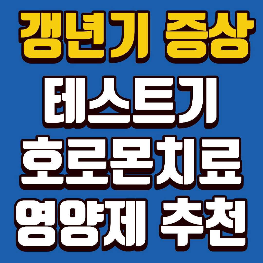 갱년기증상-썸네일
