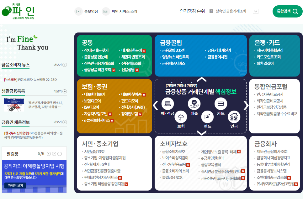 금융소비자포털_파인