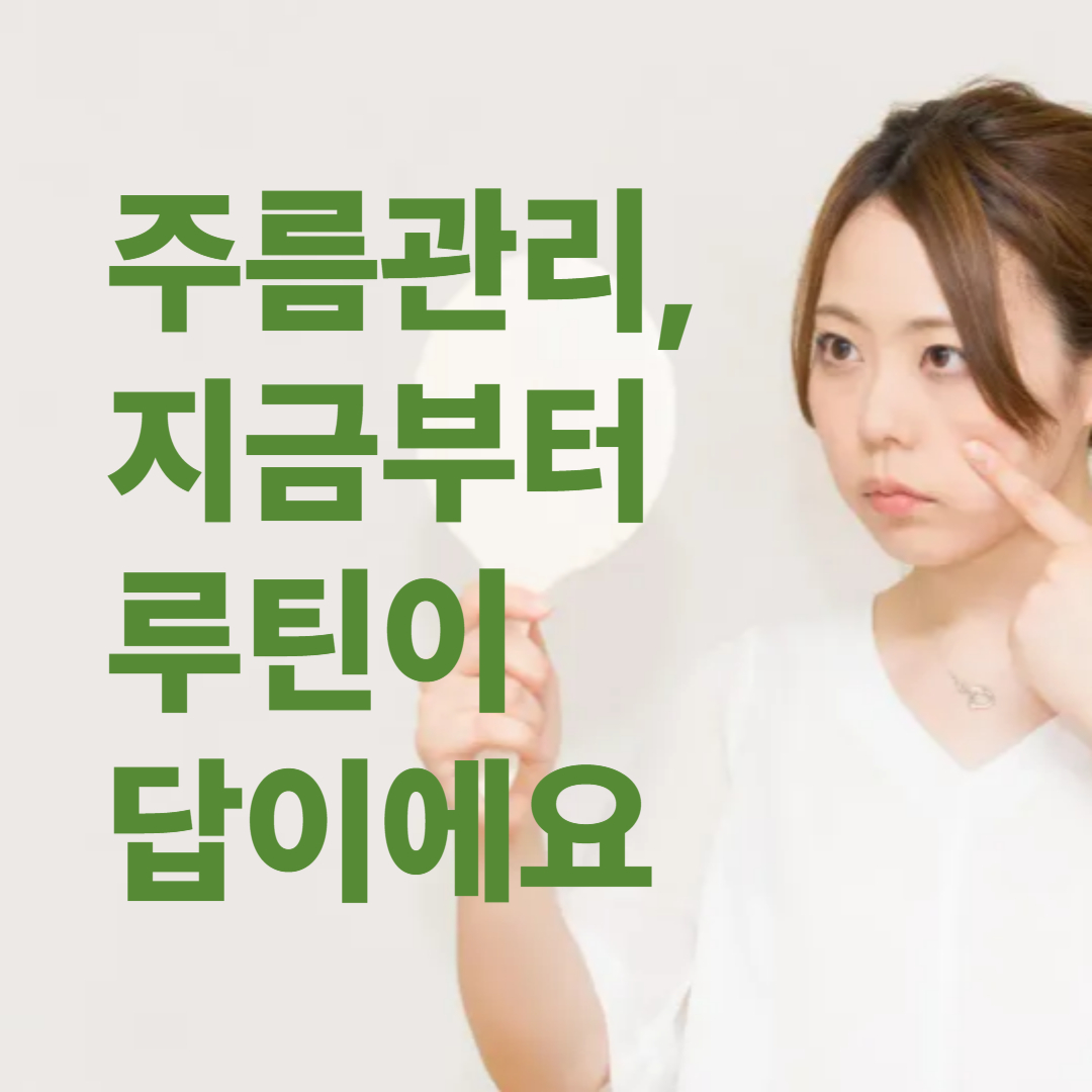 주름관리, 지금부터 루틴이 답이에요