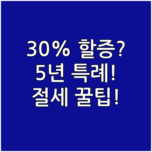 조부모 손자녀 직접 증여: 30% 할..